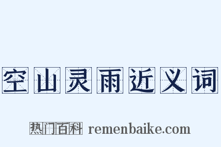 空山灵雨近义词是什么意思的图片